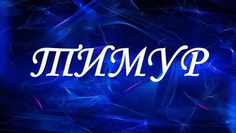 Открытки с именем Тимур Яркие и красочные именные открытки для Тимура               