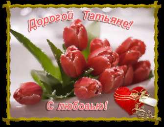 открытки с именем Татьяна  Именные открытки с поздравлениями и пожеланиями для Татьяны 