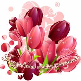 открытки с тюльпанами на день рождения Красивые открытки с тюльпанами на день рождения              