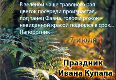 Открытки открытки с днем ивана купала Красочные открытки на день Ивана Купала. День Ивана Купалы.  Открытки с пожеланиями на день Ивана Купалы. День Ивана купала. Яркие открытки. Открытки с пожеланиями на День Ивана Купалы. С Днем Ивана Купалы. На день Ивана Купалы 