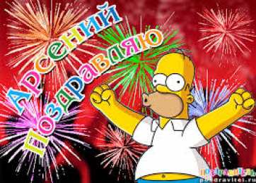 открытки с именем Арсений Открытки с именем Арсений на праздники  и  каждый день        