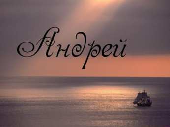 открытки с именем Андрей Именные открытки на праздники и каждый день для Андрея       
