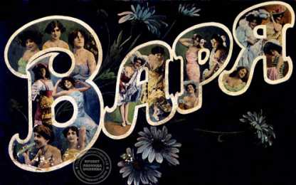 открытки с именем Варвара  Именные открытки с поздравлениями и пожеланиями для Варвары 