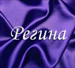 открытки с именем Регина  Именные открытки с поздравлениями и пожеланиями для Регины   