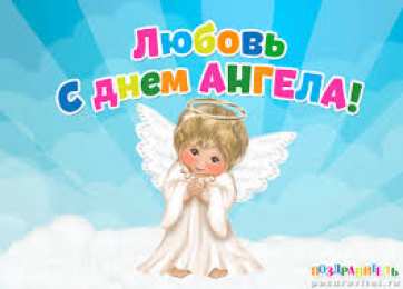 Открытки открытки с именем Любовь Именные открытки с поздравлениями и пожеланиями на праздники для Любы  Именные открытки на день рождения для Любы. С Днем Рождения, Любовь. Открытки с поздравлениями и пожеланиями на день рождения для Любы. Открытки с именем Любовь 