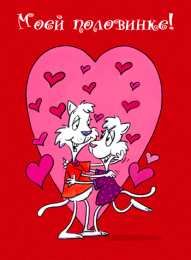 Открытки День всех влюбленных Красивые открытки с поздравлениями на день всех влюбленных Открытки для вотсап на день всех влюбленных. Поздравьте любимого парня или любимую девушку с днем святого Валентина отправив ему или ей Валентинку с признаниями в любви