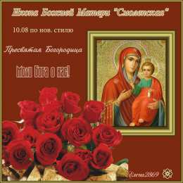 открытки в честь Смоленской иконы Божьей Матери Открытки на день Смоленской иконы Божьей Матери               