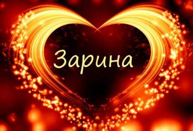открытки с именем Зарина  Именные открытки с поздравлениями и пожеланиями для Зарины  