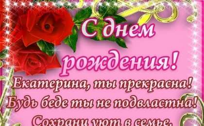 открытки с именем Катя Именные открытки с теплыми пожеланиями и поздравлениями для Катя