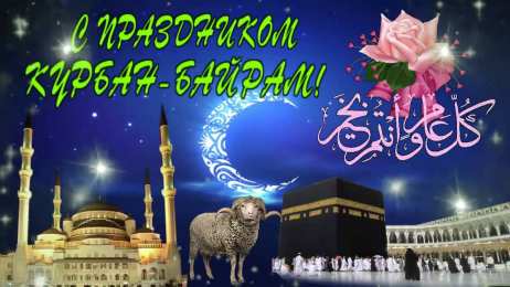 открытки на курбан айт  Красивые открытки с теплыми пожеланиями на Курбан Айт        