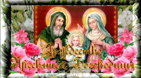 открытки на рождество Пресвятой Богородицы  Открытки и поздравления на рождество Пресвятой Богородицы   