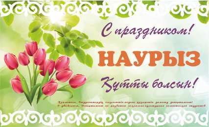 открытки на Наурыз Яркие и красивые открытки на наурыз. С весенним праздником наурыз