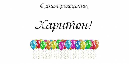 Открытки с именем Харитон Яркие и красочные именные открытки для Харитона                    