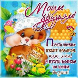 Открытки на день друзей  Яркие и красочные открытки на день друзей                    