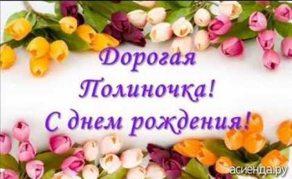 открытки с именем Полина Именные открытки с поздравлениями и пожеланиями для Полины   