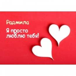 открытки с именем Радмила Именные открытки с поздравлениями и пожеланиями для Радмилы 