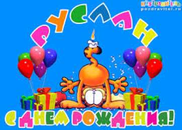 открытки с именем Руслан Красочные и яркие именные открытки на праздники для Руслана  