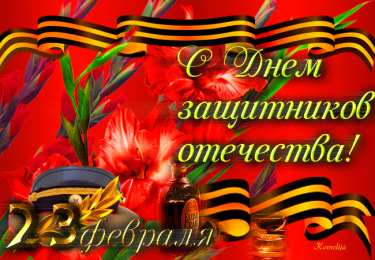 День защитника отечества Открытки на День защитника отечества