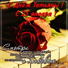 открытки на Татьянин день  Открытки на Татьянин день с поздравлениями