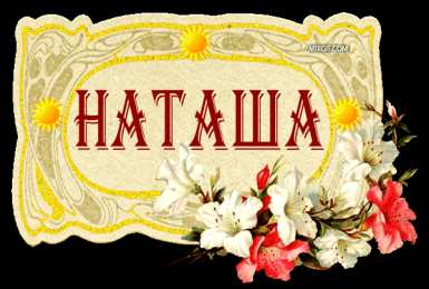 открытки с именем Наталья  Яркие именные открытки с поздравлениями и пожеланиями для Наташи 