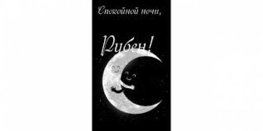 Открытки с именем Рубен Яркие и красочные именные открытки на разные праздники для Рубена 