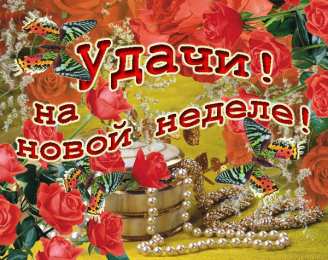 открытки с пожеланиями хорошей недели  Яркие открытки с пожеланиями удачной и продуктивной недели    