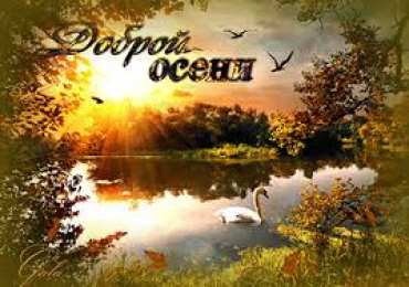 открытки с первым осенним днем  Красивые открытки  с первым днем осени. Пожелания хорошей осени 