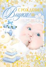 открытки на рождения внука Милые открытки бабушка и дедушкам  с поздравлениями на рождения внука 