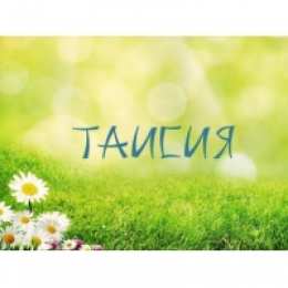 открытки с именем Таисия  Именные открытки с поздравлениями и пожеланиями для Таисии   