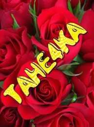 открытки с именем Татьяна  Именные открытки с поздравлениями и пожеланиями для Татьяны 