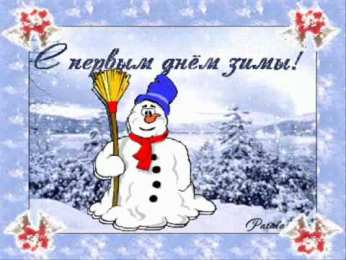 открытки с первым днем зимы  Красивые  открытки с первым зимнем днем. Первый день зимы   