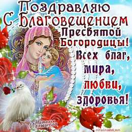 открытки на день Святой Богородицы  Открытки с поздравлениями и пожеланиями на День Святой Богородицы 