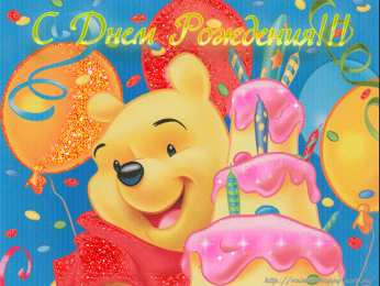 открытки с американским винни пухом Забавные открытки с американским Винни Пухом на разные праздники 