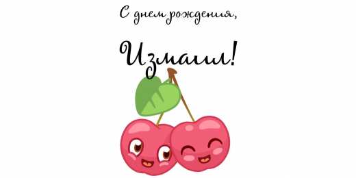 открытки с именем Измаил  Красочные и яркие именные открытки на разные праздники для Измаила 