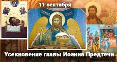 открытки на Усекновение главы Иоанна Предтечи  Открытки на день усекновения главы Иоанна Предтечи          