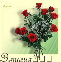 открытки с именем Эмилия именные открытки с поздравлениями на праздники для Эмилии   
