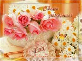 открытки с именем Ева  Именные открытки  с поздравлениями  и  пожеланиями  для Евы  