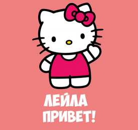 открытки с именем Лейла Именные открытки с поздравлениями на день рождения для Лейлы 