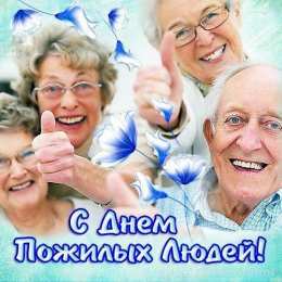 открытки на день пожилых людей Открытки с теплыми пожеланиями дорогим бабушкам  и дедушкам. 