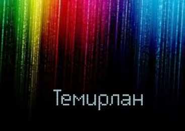 Открытки с именем Темирлан Яркие и красочные именные  открытки для Темирлана                      