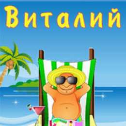 открытки с именем Виталий Именные открытки на праздники и каждый день для Виталия      
