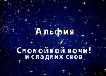 Открытки с именем Альфия  Именные открытки с пожеланиями и поздравлениями для Альфии   