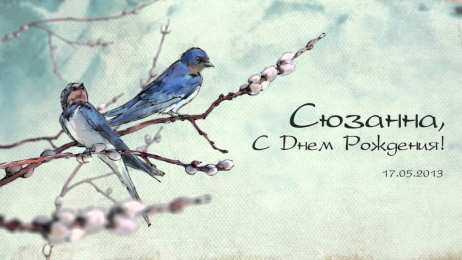 открытки с именем Сюзанна Именные открытки с поздравлениями и пожеланиями для Сюзанны 