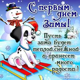 открытки с первым днем зимы  Красивые  открытки с первым зимнем днем. Первый день зимы   