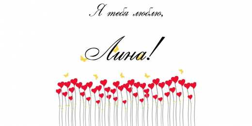 открытки с именем Лина  Яркие именные открытки с пожеланиями и поздравлениями для Лины 