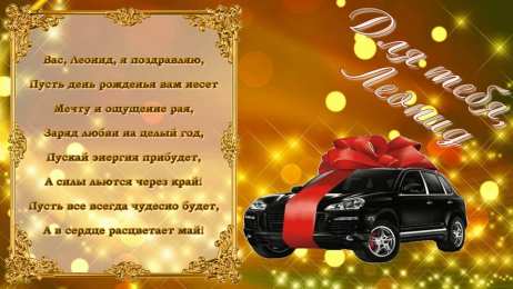 Открытки с именем Леонид  Яркие и красочные именные открытки для Леонида                   