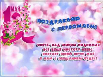 открытки на 1 мая Яркие открытки на праздник Первомай. Праздник весны и труда. 