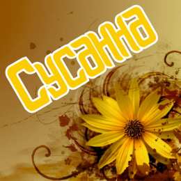 открытки с именем Сусанна  Именные открытки с поздравлениями и пожеланиями для Сусанны 