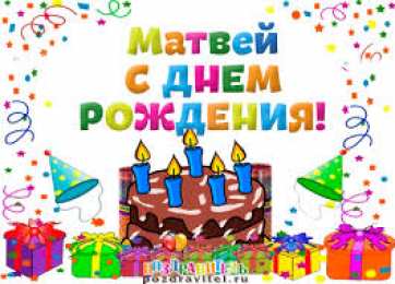 открытки с именем Матвей  Яркие и красочные именные открытки для Матвея                      