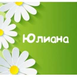 открытки с именем Юлиана  именные открытки с поздравлениями и пожеланиями для Юлианы    